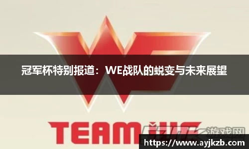 冠军杯特别报道：WE战队的蜕变与未来展望