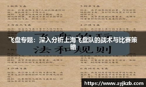 飞盘专题：深入分析上海飞盘队的战术与比赛策略