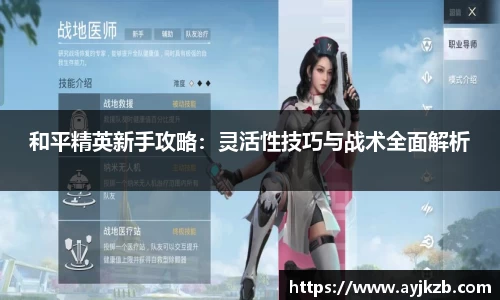 和平精英新手攻略：灵活性技巧与战术全面解析