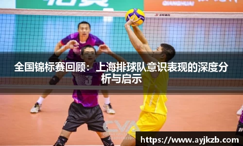 全国锦标赛回顾：上海排球队意识表现的深度分析与启示