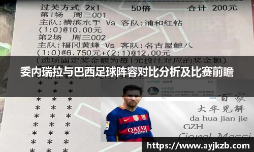 委内瑞拉与巴西足球阵容对比分析及比赛前瞻