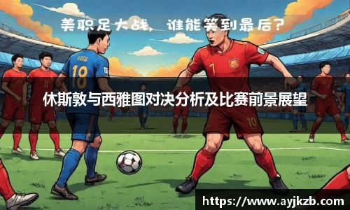 休斯敦与西雅图对决分析及比赛前景展望