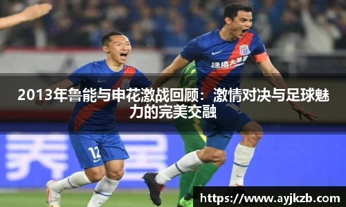 2013年鲁能与申花激战回顾：激情对决与足球魅力的完美交融