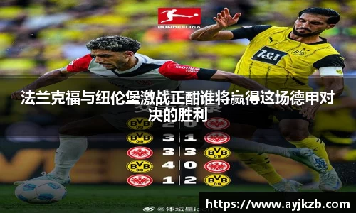 法兰克福与纽伦堡激战正酣谁将赢得这场德甲对决的胜利