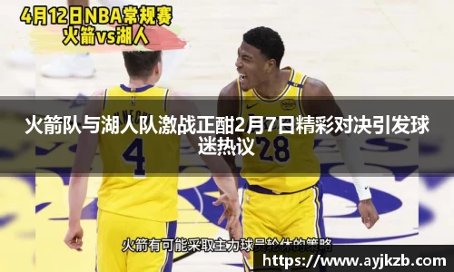 火箭队与湖人队激战正酣2月7日精彩对决引发球迷热议