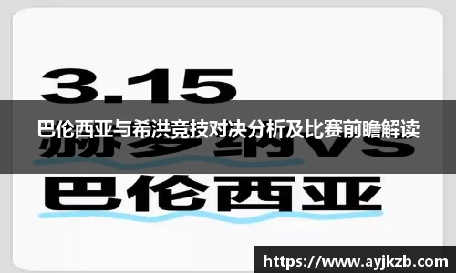 巴伦西亚与希洪竞技对决分析及比赛前瞻解读