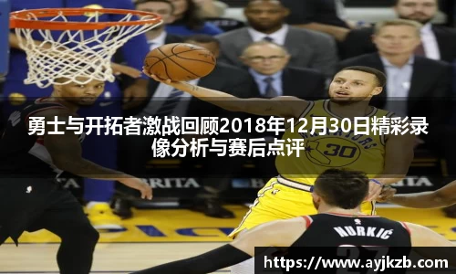 勇士与开拓者激战回顾2018年12月30日精彩录像分析与赛后点评