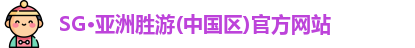SG·亚洲胜游